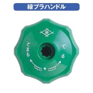 緑プラハンドル　光合金の不凍水栓柱・立水栓用のハンドル