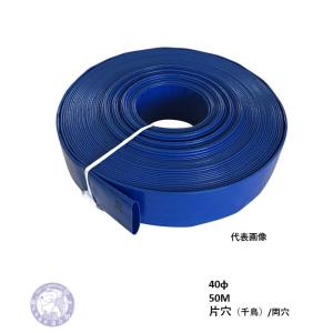 大口径穴あき消雪ホース　片穴・千鳥(両穴)　40ｍｍ　50M　コンビニ、駐車場など広い場所の消雪に最適　※代引き不可