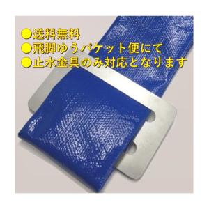 【ゆうパケット】大口径穴あき消雪ホース用止水金具　50ｍｍ/40ｍｍ兼用金具　青い平べったい排水ホースを止めるのに最適【代引不可】