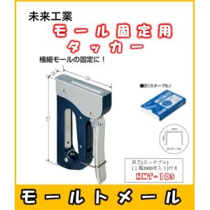 HMT-1　未来工業　モール固定用タッカー　モールトメール　【HMT-10S 芯 ステープル   1...