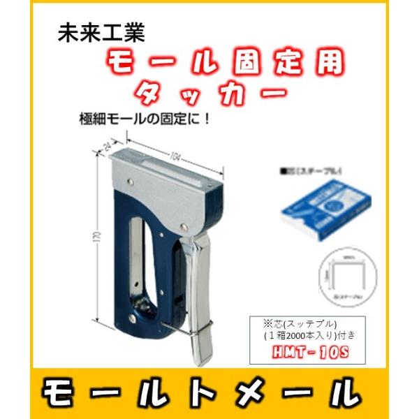 HMT-1　未来工業　モール固定用タッカー　モールトメール　【HMT-10S 芯 ステープル   1...