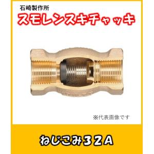 スモレンスキ　チャッキバルブ　青銅製　　ネジこみ　32A　SMG-K-102　NBRパッキン