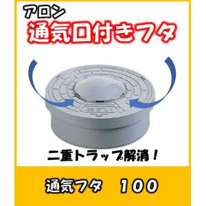 アロン化成 ICO-HV 150 アロン ワンタッチ開閉式通気口付ふた 二重