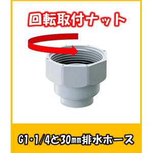 取付回転ナット40(G1・/1/4)　4560-1　キッチンの流し台の排水ホースの接続部材