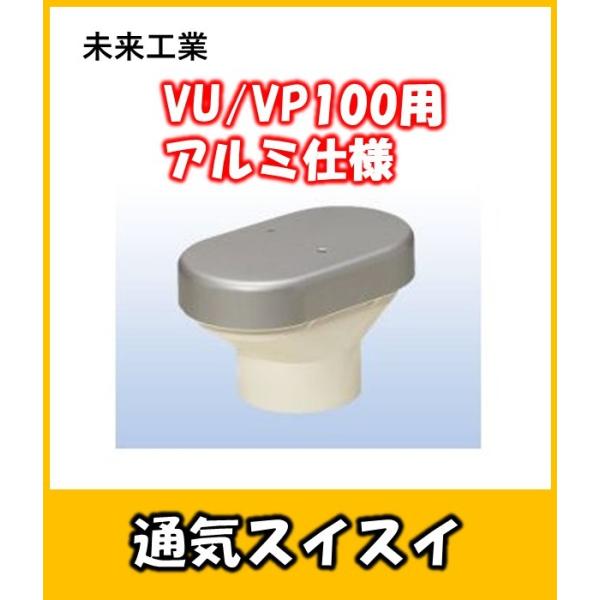 未来工業　通気スイスイＢＩＧアルミ仕様　VP/VU100用 ＶＶＤ-100Ａ　トイレの排水をスムーズ...