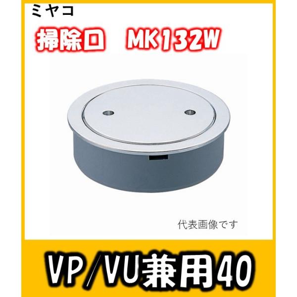 ミヤコ　掃除口(VP/VU40兼用)　MK132W-40