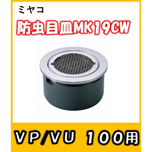 防虫目皿　(VP/VU100兼用)　MK19CW-100　排水溝への虫の侵入を防ぐ