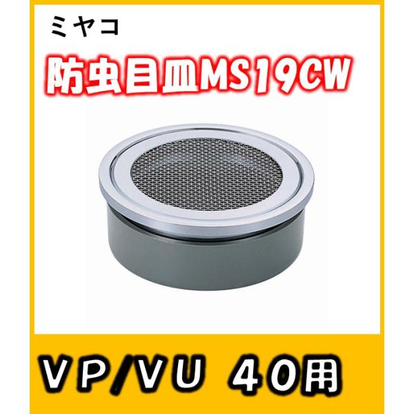 防虫目皿　(VP/VU40兼用)　MS19CW-40　排水溝への虫の侵入防止に