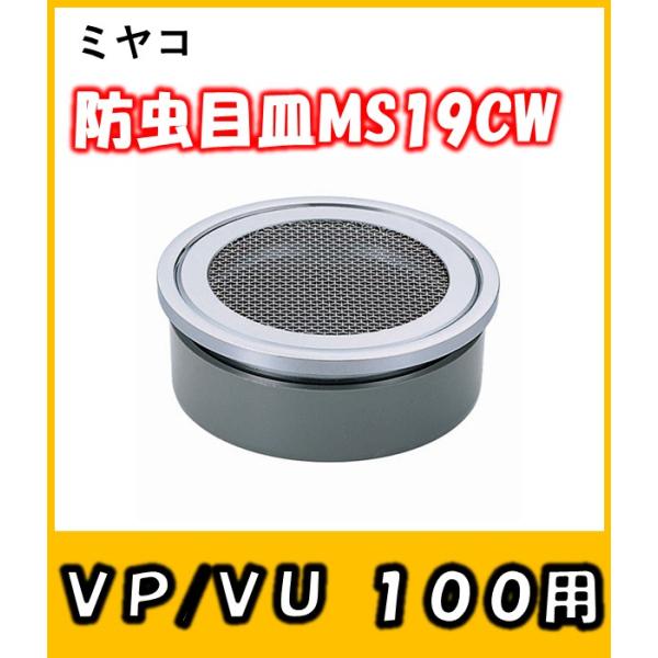 防虫目皿　(VP/VU100兼用)　MS19CW-100　排水溝への虫の侵入防止に