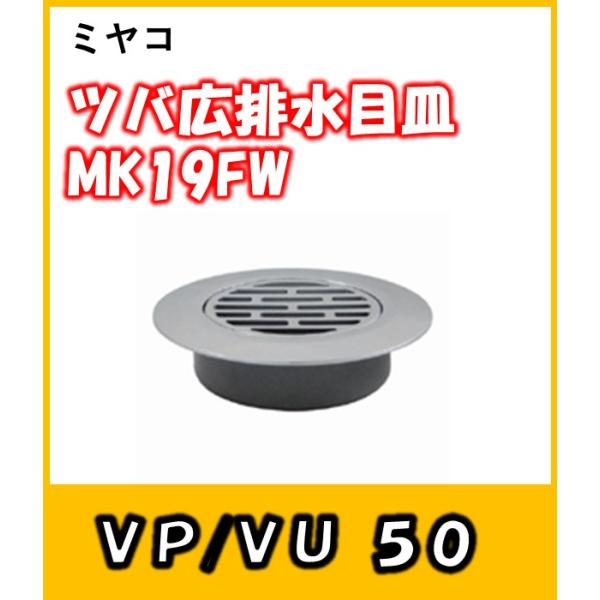 ツバ広排水目皿(VP/VU50用) MK19FW-50  ミヤコ　穴隠しに最適