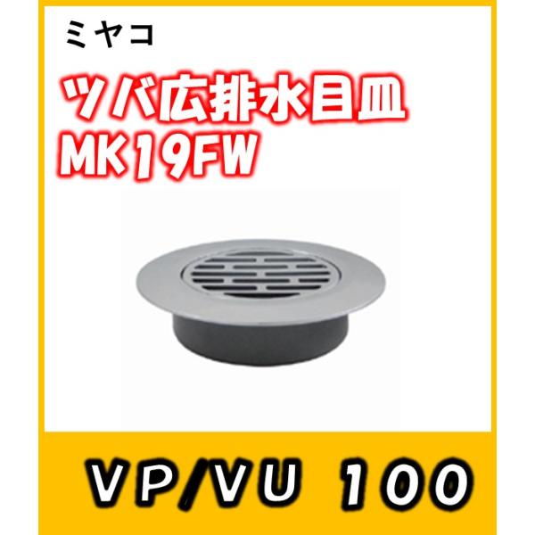 ツバ広排水目皿(VP/VU100用) MK19FW-100  ミヤコ　穴隠しに最適