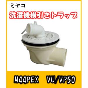 INAX TP-52/FW1 LIXIL INAX 洗濯機パン 排水トラップ（ヨコビキ