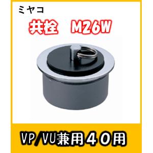 ミヤコ　共栓　M26W　40　温泉などの大浴場や水槽、貯水槽の栓として　VP/VU兼用｜yorozuyaseybey