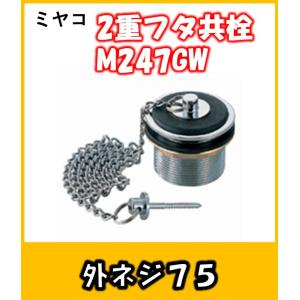 ミヤコ　共栓　M247GW　75　温泉などの大浴場や水槽、貯水槽の栓として　外ネジ｜yorozuyaseybey