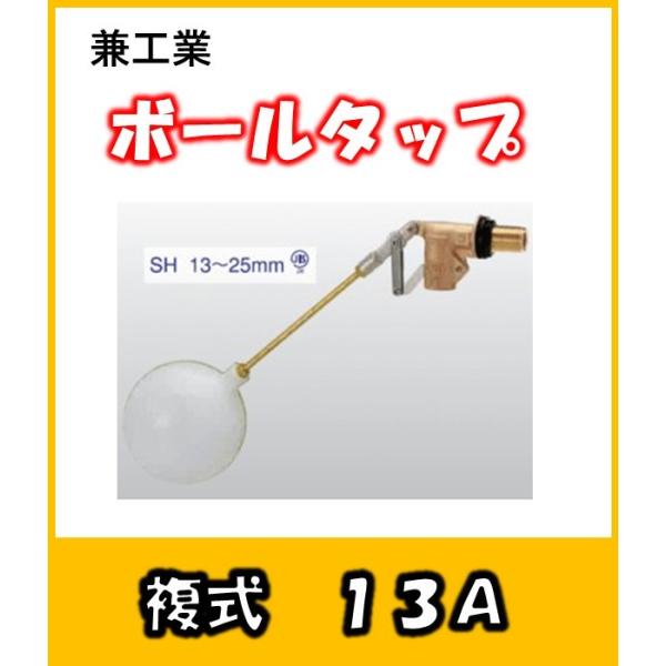 兼工業　ボールタップ　SH型　複式　13　ポリ玉　受水槽などに