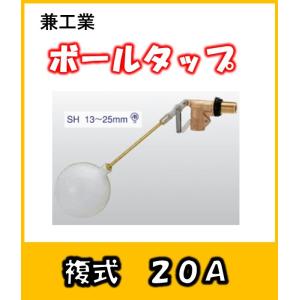 兼工業 ボールタップ FW型 複式 40 ポリ玉 受水槽などに : よろずや清 ボールタップ FW40 JWWA D-2 40