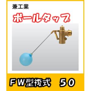 兼工業 ボールタップ FW型 複式 40 ポリ玉 受水槽などに : よろずや清