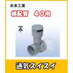 未来工業　通気スイスイmini　横配管用　VVD-40TG　トイレの排水をスムーズに