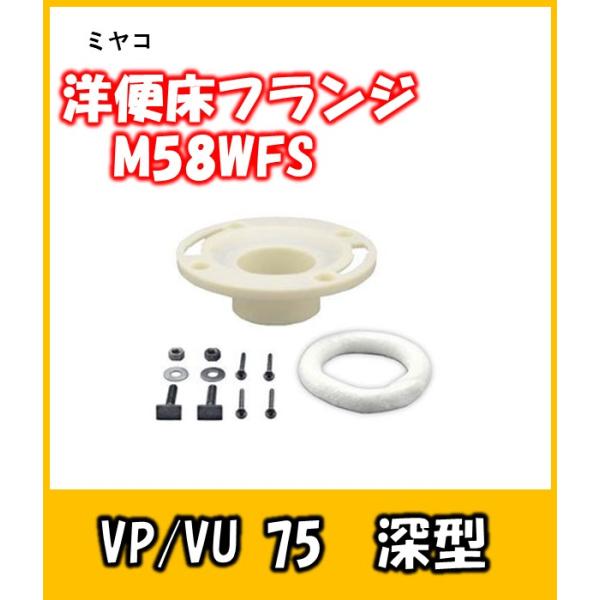 ミヤコ　洋風便器用床フランジ　M58WFS　VP/VU75兼用型