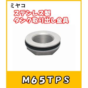 ミヤコ 樹脂製タンク取出金具 タンクからのバルブ取り付けなどに