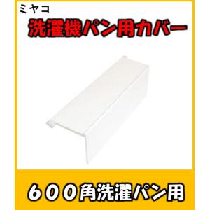 600角洗濯機パン用カバー　見た目がスッキリし、掃除もしやすくなります　ミヤコ　MB6060-C｜yorozuyaseybey