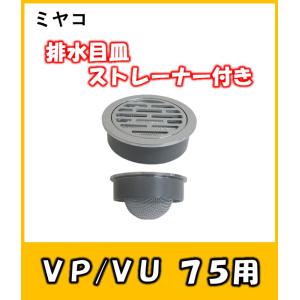 ゴミがつまっても掃除が楽　兼用目皿ストレーナー付　MK19WST　75　ミヤコ｜yorozuyaseybey