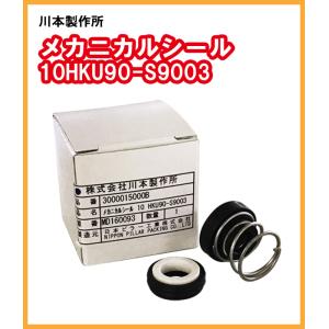 カワエースNF2-150S用　メカニカルシール(5)　10HKU90-S9003【30000150】｜yorozuyaseybey