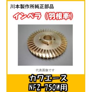 カワエース用インペラ(羽根車)　N-71(NF2−750用)｜yorozuyaseybey