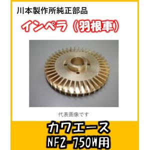 川本ポンプ カワエースNF2-150用 インペラ （羽根車）（9）N-53