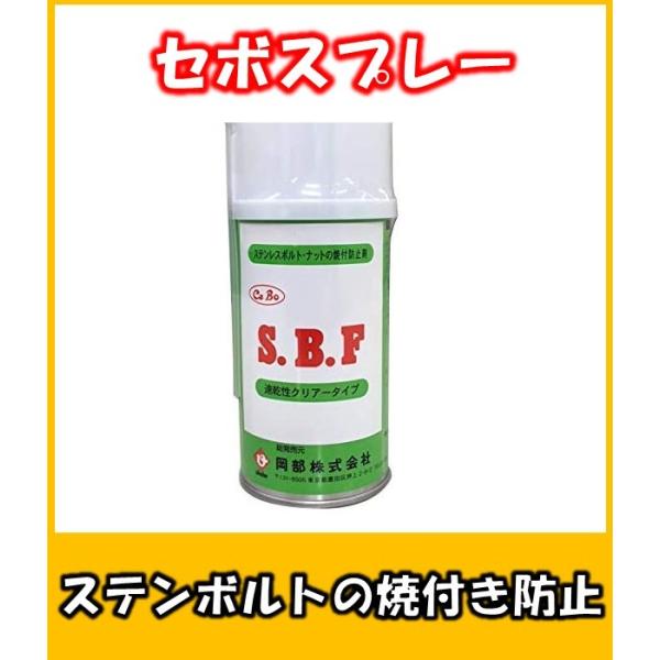 岡部株式会社　S.B.F　セボスプレー　ステンレスの焼き付き防止剤　300ml