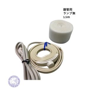 L-RHE3 凍結防止ヒーター 鋼管用 ランプ付き 3m 寒冷地での水道凍結