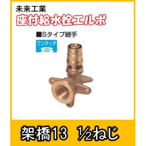 SLZRM-13A-15　未来工業　座付き給水栓エルボ　架橋ポリエチレン管継手　RMモール給水ボックスに｜yorozuyaseybey