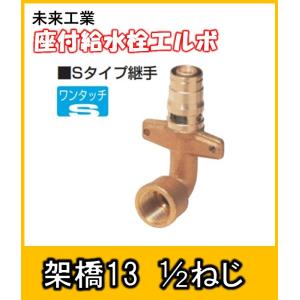 SLZRM-13A-15 未来工業 座付き給水栓エルボ 架橋ポリエチレン管 SLZRM-13A-15 未来工業 座付き給水栓エルボ 架橋ポリエチレン管