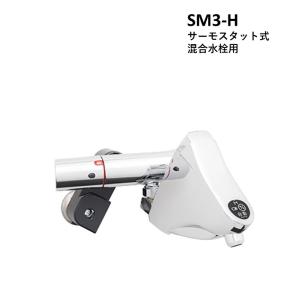 自動水栓 センサー水栓 混合栓用 壁付サーモスタット混合栓 SM-FMNS