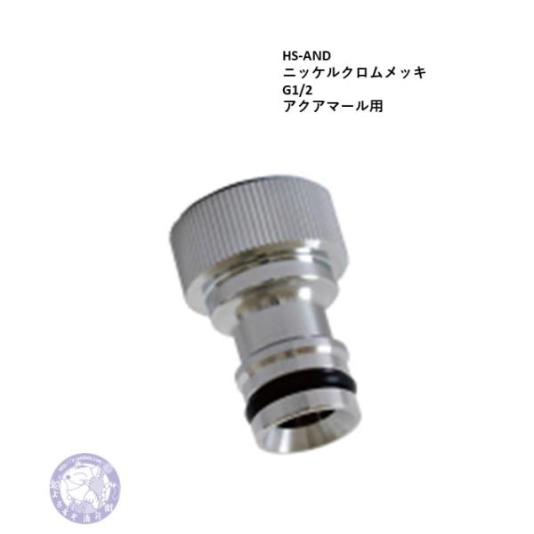 HS-ADN　ネジ部G1/2　ホースアダプター　ニッケルクロムメッキ　竹村製作所　