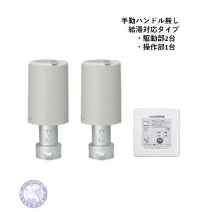 らいらっく　駆動部2本 NRZ-2D 給湯対応タイプ(ハンドル有)駆動部・操作部・セット 電動水抜栓