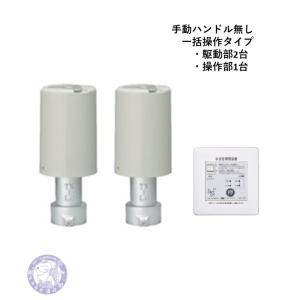 NRZ-2 標準タイプ2台(ハンドル有)駆動部・操作部・セット 電動水 NRZ-2 標準タイプ2台(ハンドル有)駆動部・操作部・セット 電動水