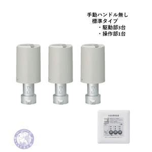 らいらっく　駆動部2本 NRZ-2D 給湯対応タイプ(ハンドル有)駆動部・操作部・セット 電動水抜栓