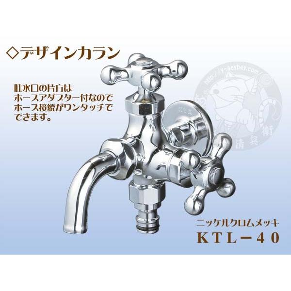 KTL-40　デザインカラン2口タイプ　ニッケルクロムメッキ　竹村製作所　