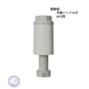 TRZ-D1-MT MT用 電動水抜栓 駆動部のみ(ハンドル無) 竹村製作所 TRZ-D1-MT MT用 電動水抜栓 駆動部のみ(ハンドル無) 竹村製作所