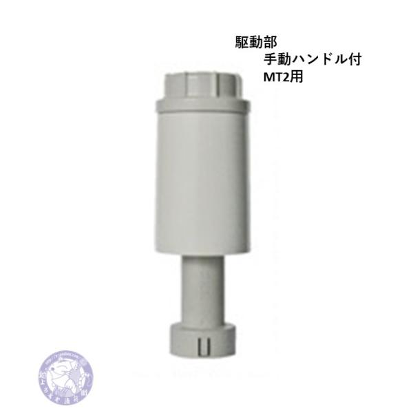 NRZ-D1-MT　MT用　電動水抜栓　駆動部のみ(手動ハンドル付)　竹村製作所　