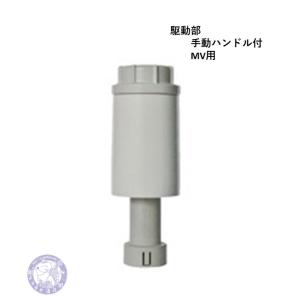NRZ-D1-MT MT用 電動水抜栓 駆動部のみ(手動ハンドル付) 竹村製作所