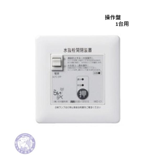 NRZ-C1　電動水抜き　駆動部1台用　操作盤　らいらっく　竹村製作所