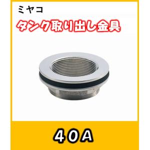 ミヤコ M65TPK 青銅製 タンク取出金具 G2ネジ : よろずや清兵衛ヤフー