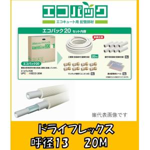 タブチ ドライフレックス　エコパック 20  13A UPC13-10ECO 20m アルミ 三層管 パイプ エコキュート  高耐候性 保温材付