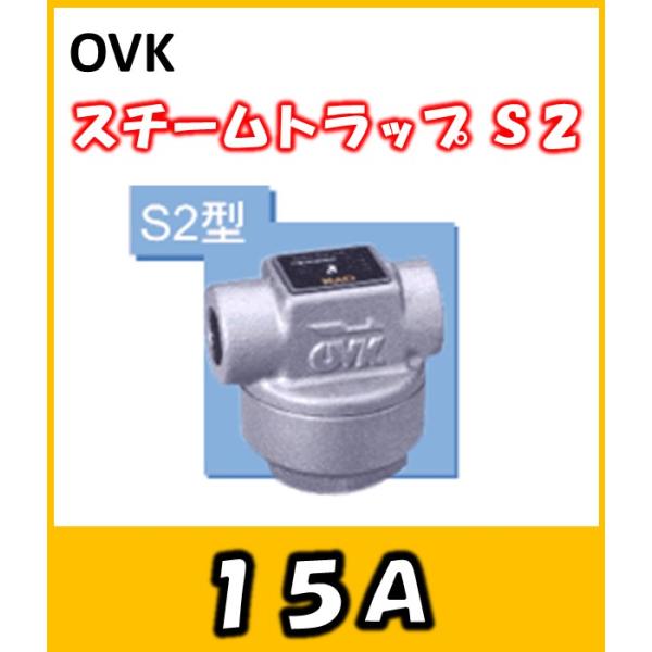 OVK　大洋弁栓　スチームトラップ　S2　15A