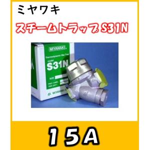 ミヤワキ　ディスク式スチームトラップ　S31N　15Ａ
