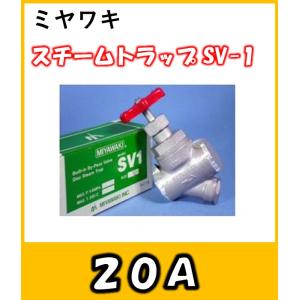ミヤワキ バイパス弁兼用ディスク式スチームトラップ SV1-15A