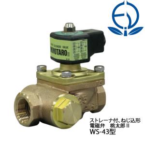 WS22-F 15A ダイヤフラム式電磁弁 ねじ込み接続 桃太郎II 水・気体用 