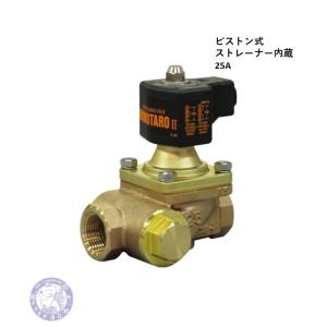 ベン　ピストン式電磁弁　PS23-W　25A　ねじ込み接続　ストレーナー付　オールマイティ桃太郎II
